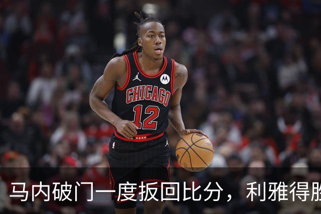 马内破门一度扳回比分，利雅得胜利1-2落败