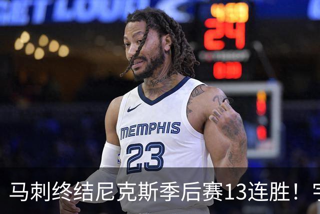 马刺终结尼克斯季后赛13连胜！宇宙勇纪录得以延续