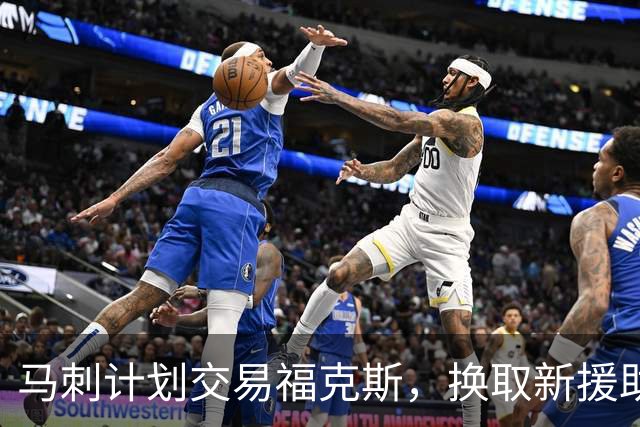 马刺计划交易福克斯，换取新援助力年轻球员