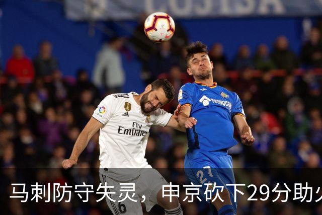 马刺防守失灵，申京砍下29分助火箭取胜