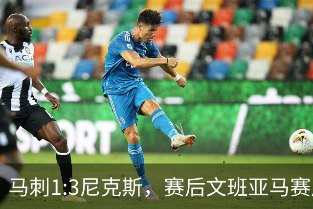 马刺1:3尼克斯，赛后文班亚马赛后说输球原因，句句扎心！