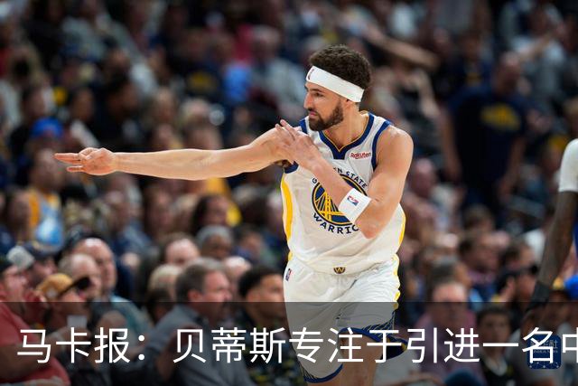 马卡报：贝蒂斯专注于引进一名中锋，暂时搁置阿姆拉巴特回归