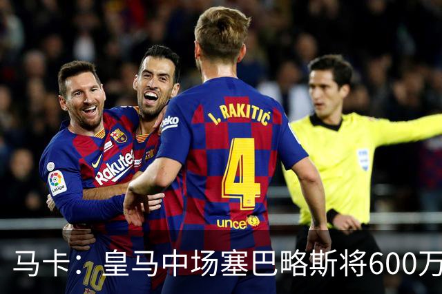 马卡：皇马中场塞巴略斯将600万欧加盟阿贾克斯