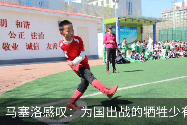 马塞洛感叹：为国出战的牺牲少有人道谢
