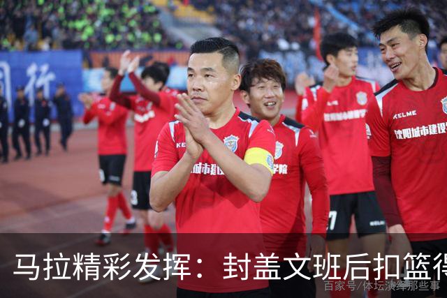 马拉精彩发挥：封盖文班后扣篮得分