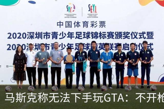马斯克称无法下手玩GTA：不开枪对警察做不到