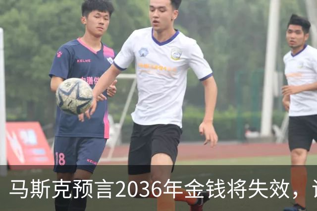 马斯克预言2036年金钱将失效，诺奖得主：你先捐出全部身家，马斯克：确有打算