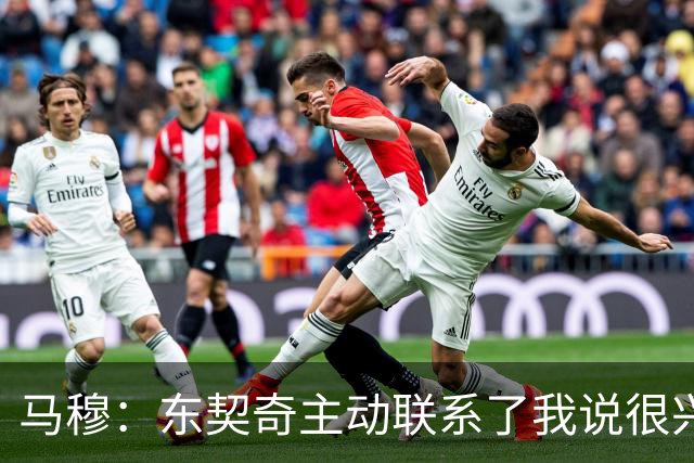 马穆：东契奇主动联系了我说很兴奋 我告诉他要练100万次底角三分