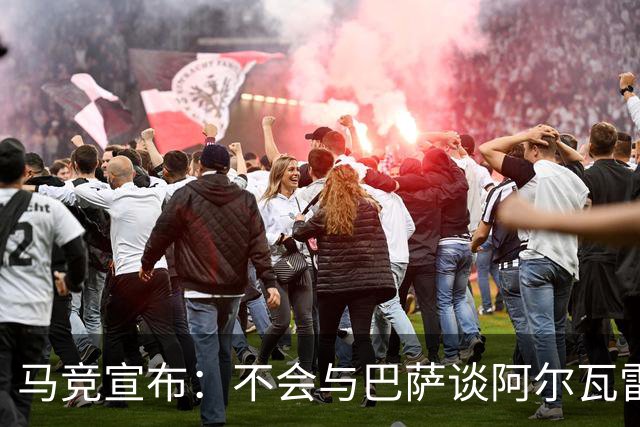 马竞宣布：不会与巴萨谈阿尔瓦雷斯转会