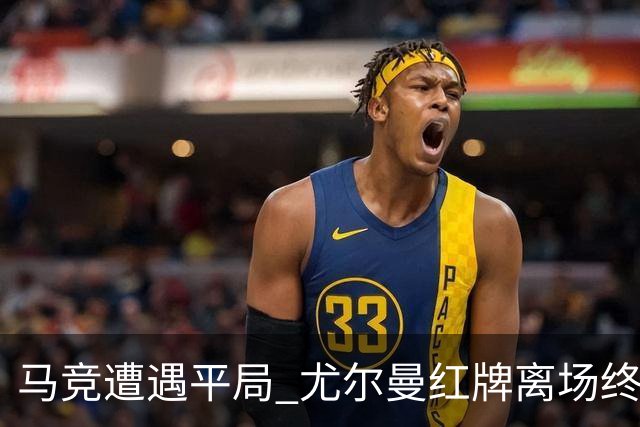 马竞遭遇平局 尤尔曼红牌离场终结连胜