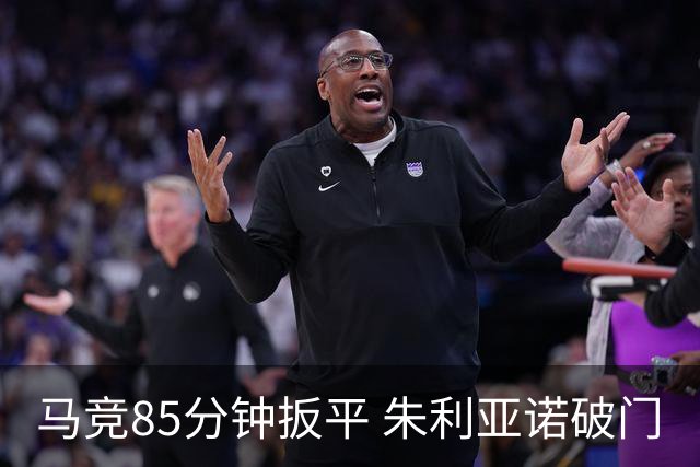 马竞85分钟扳平 朱利亚诺破门