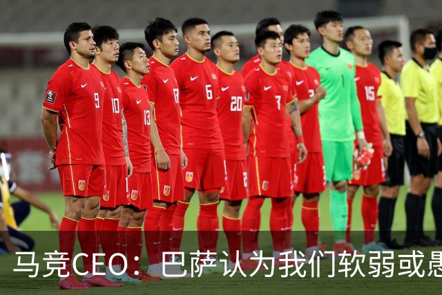 马竞CEO：巴萨认为我们软弱或愚蠢，去年他们对尼科做了类似事情