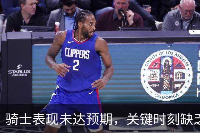 骑士表现未达预期，关键时刻缺乏强势球员