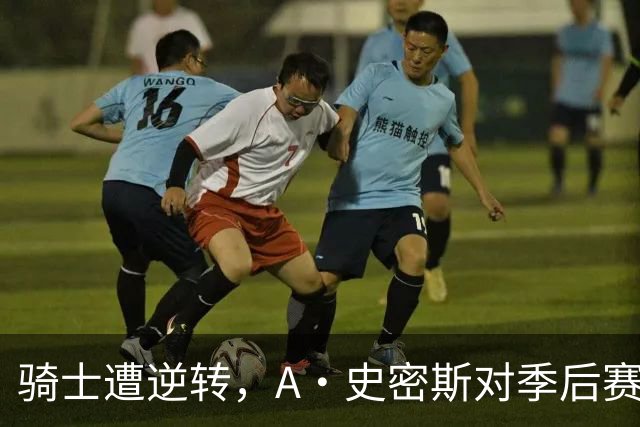 骑士遭逆转，A·史密斯对季后赛表现毫不看好