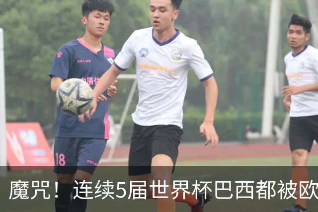 魔咒！连续5届世界杯巴西都被欧洲球队淘汰