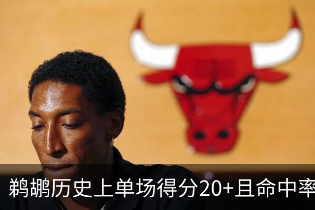 鹈鹕历史上单场得分20+且命中率80%以上的记录：威廉森遥遥领先