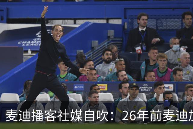 麦迪播客社媒自吹：26年前麦迪加盟魔术是史上最佳自由球员签约？
