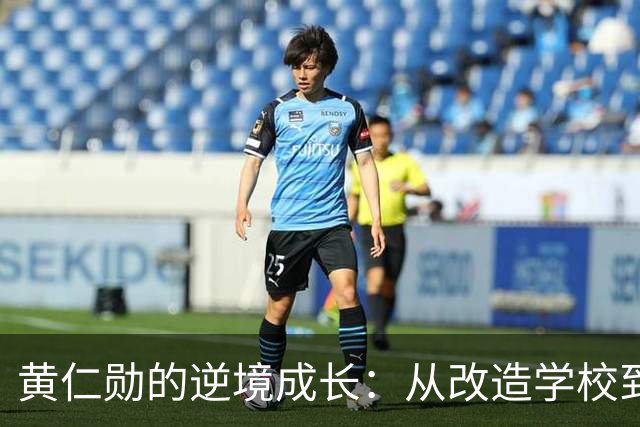 黄仁勋的逆境成长：从改造学校到科技巨头