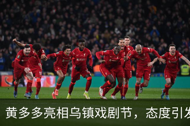 黄多多亮相乌镇戏剧节，态度引发讨论