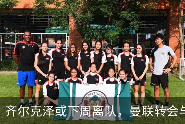 齐尔克泽或下周离队，曼联转会与场内外最新动态