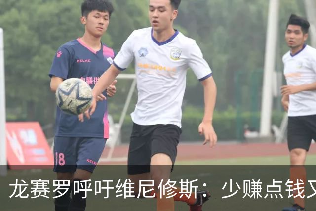 龙赛罗呼吁维尼修斯：少赚点钱又能怎？留下吧！你有可能拿金球呢