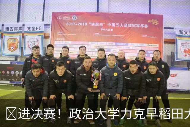 🏀进决赛！政治大学力克早稻田大学 谢昀达26+5 波波卡22+15+7