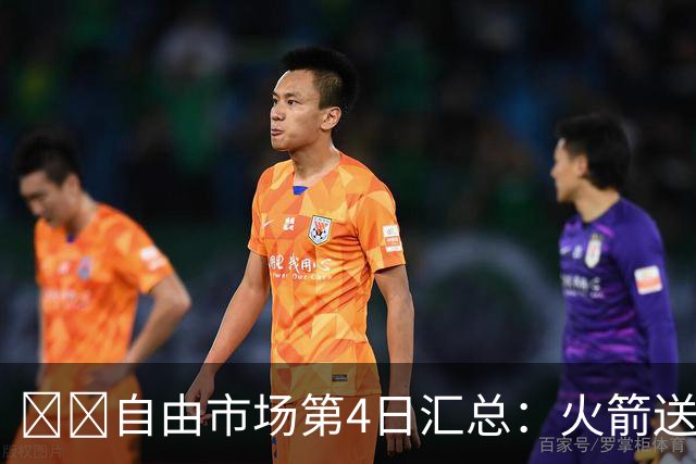 🗞️自由市场第4日汇总：火箭送走电风扇 艾顿远赴华盛顿
