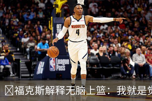 🥴福克斯解释无脑上篮：我就是觉得我能跑过阿努诺比 就是这样