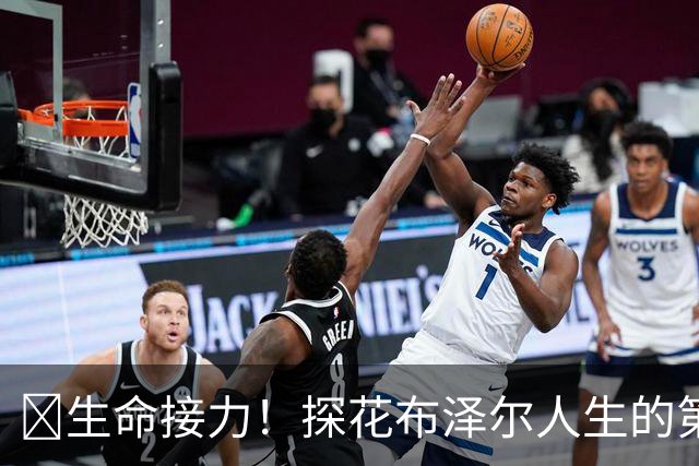 🥹生命接力！探花布泽尔人生的第一记助攻 不是篮球而是生命！