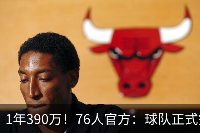 1年390万！76人官方：球队正式签下波普