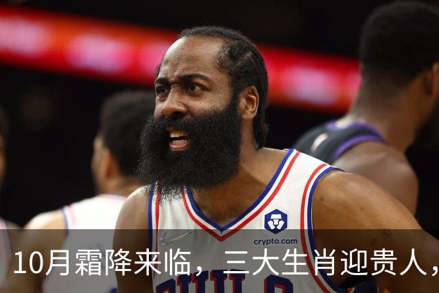 10月霜降来临，三大生肖迎贵人，财运渐佳