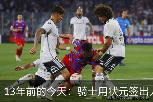 13年前的今天：骑士用状元签出人意料地选中安东尼·本内特