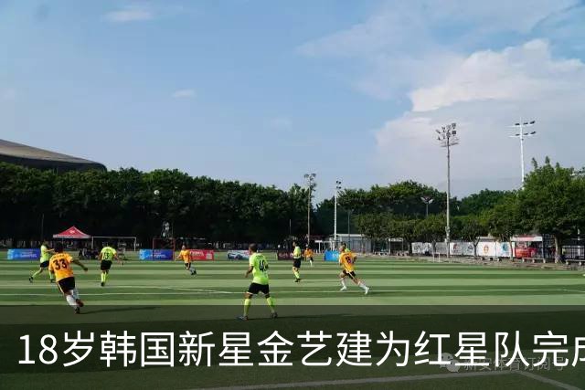 18岁韩国新星金艺建为红星队完成首场出战