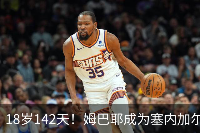 18岁142天！姆巴耶成为塞内加尔队史最年轻世界杯首秀球员
