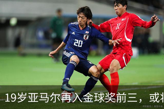 19岁亚马尔再入金球奖前三，或将创造历史纪录