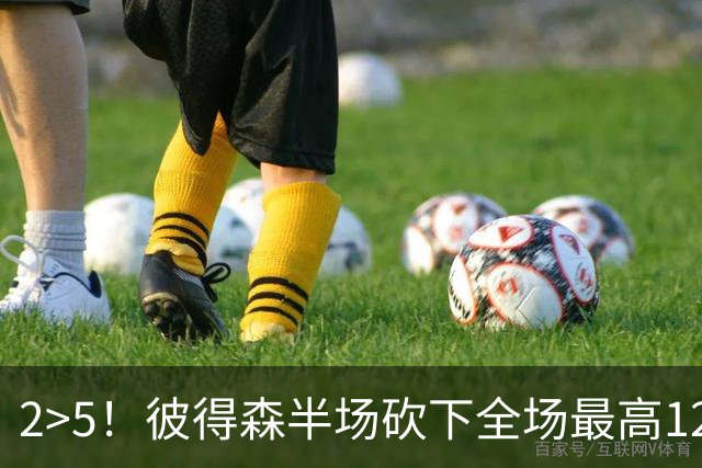 2>5！彼得森半场砍下全场最高12分 瓦格勒再次打出7中1糟糕数据