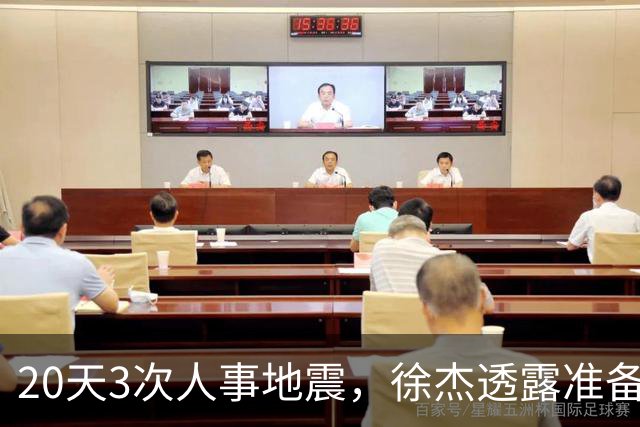 20天3次人事地震，徐杰透露准备跑路！杜润旺早已拿150万D类跑路