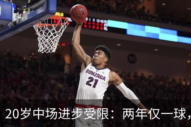 20岁中场进步受限：两年仅一球，前景受质疑