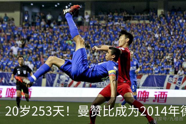 20岁253天！曼赞比成为2014年德佩之后最年轻世界杯单场传射球员