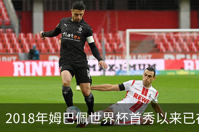 2018年姆巴佩世界杯首秀以来已在禁区外进3球，同期无人比他更多