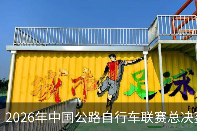 2026年中国公路自行车联赛总决赛（鄂尔多斯）收官