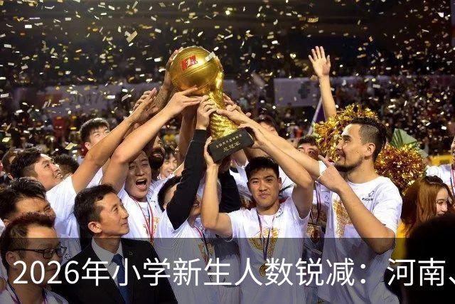 2026年小学新生人数锐减：河南、山东降幅显著，北方省份受影响严重