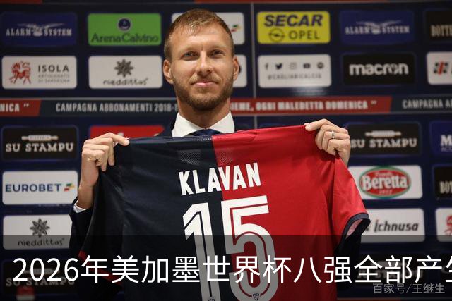 2026年美加墨世界杯八强全部产生