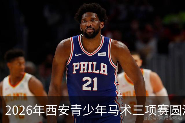 2026年西安青少年马术三项赛圆满落幕