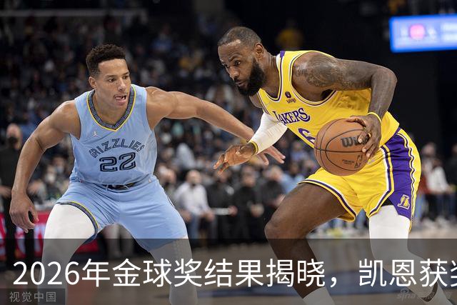 2026年金球奖结果揭晓，凯恩获奖梅西位列第五