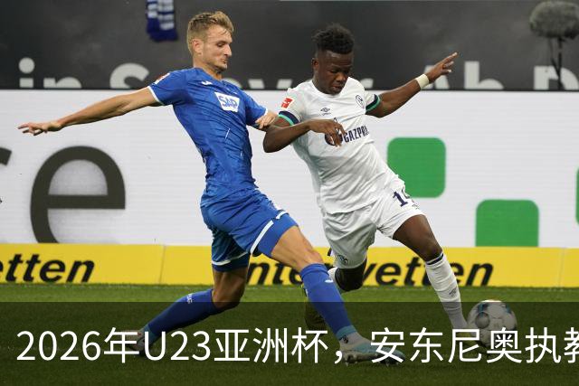 2026年U23亚洲杯，安东尼奥执教，李昊精彩表现助国足夺亚军