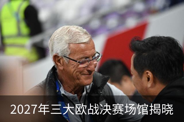 2027年三大欧战决赛场馆揭晓