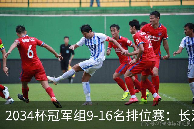 2034杯冠军组9-16名排位赛：长沙天马德馨园7-0中国足球小将蓝队