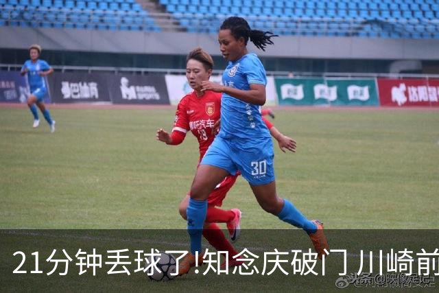 21分钟丢球了!知念庆破门 川崎前锋1-0领先国安
