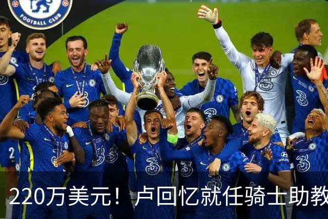 220万美元！卢回忆就任骑士助教：我漫天要价 结果他们真给啊😨